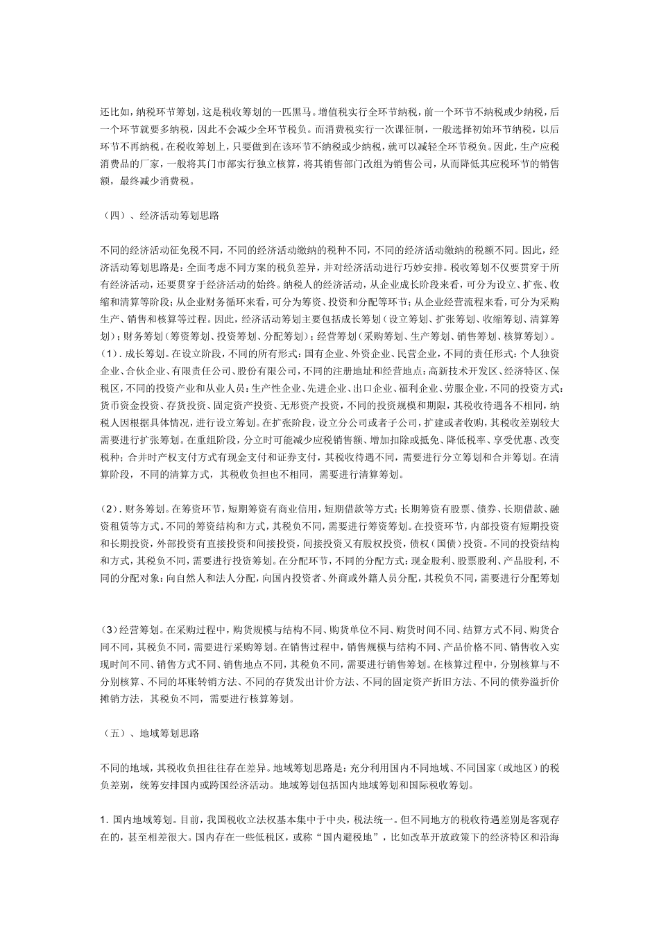 税务筹划技巧_第3页