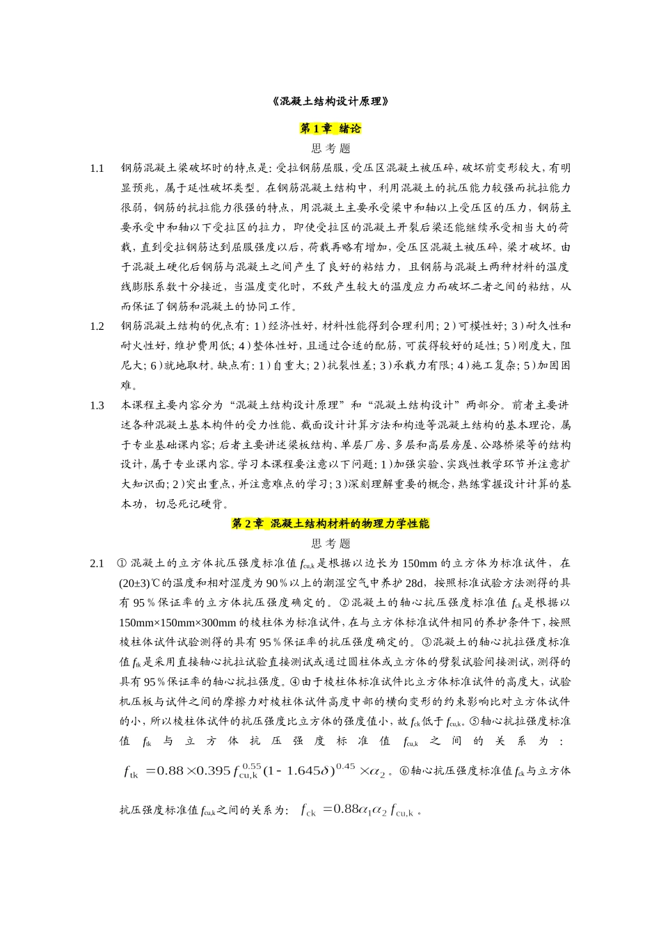 混凝土结构设计原理上册--课后习题答案(中国建筑工业出版社)_第1页