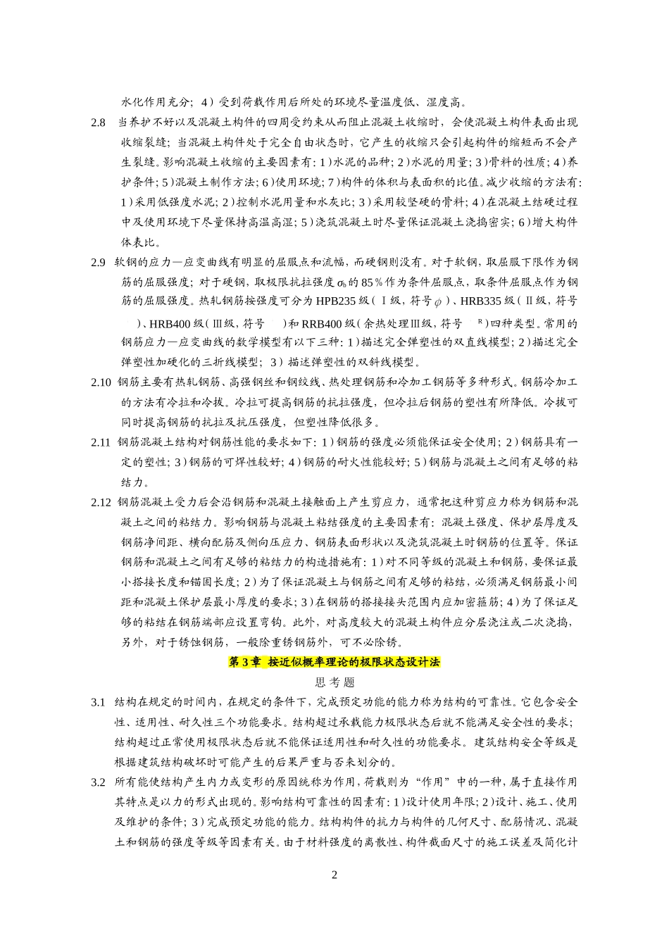 混凝土结构设计原理上册--课后习题答案(中国建筑工业出版社)_第3页
