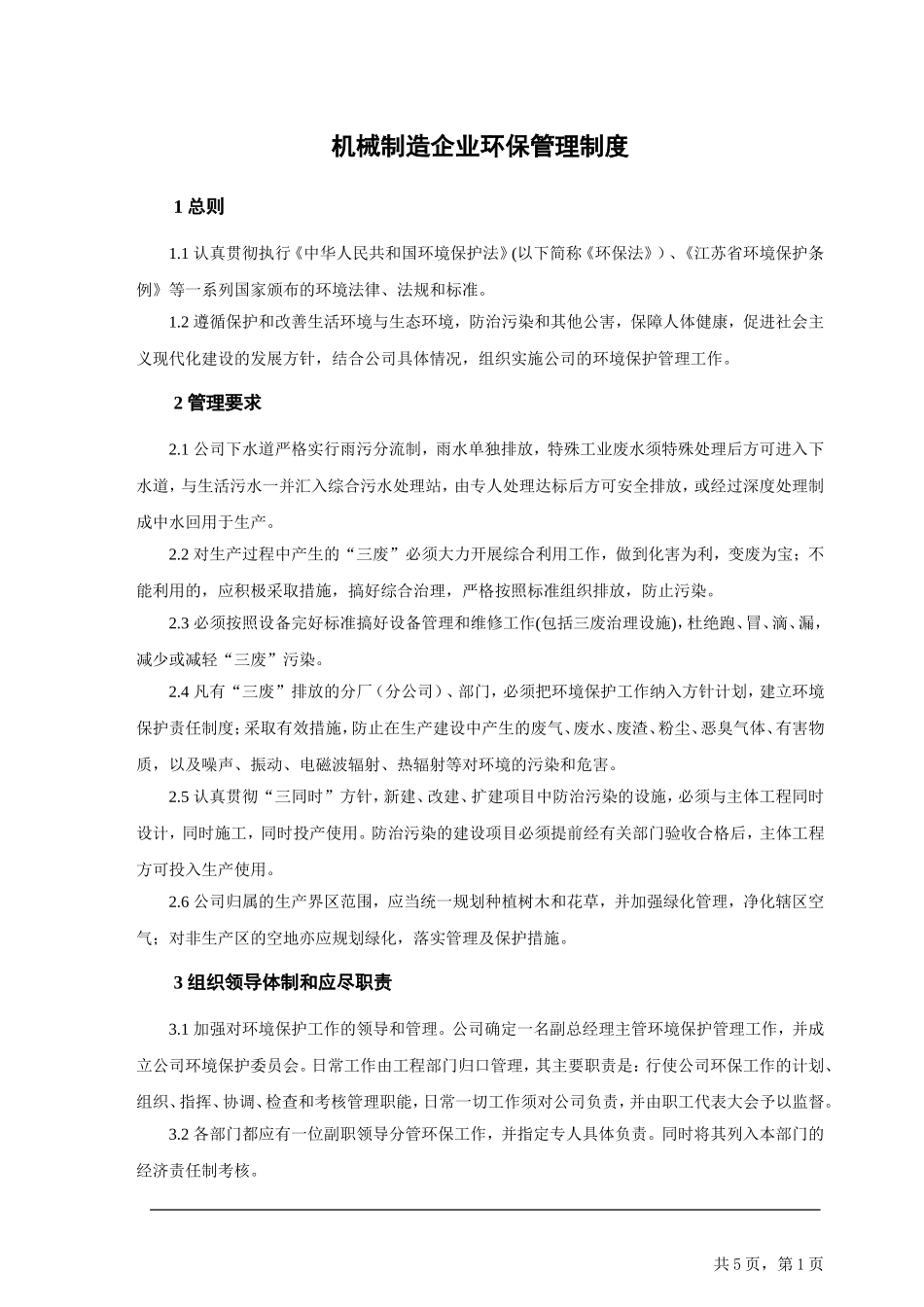 机械制造企业环保管理制度_第1页