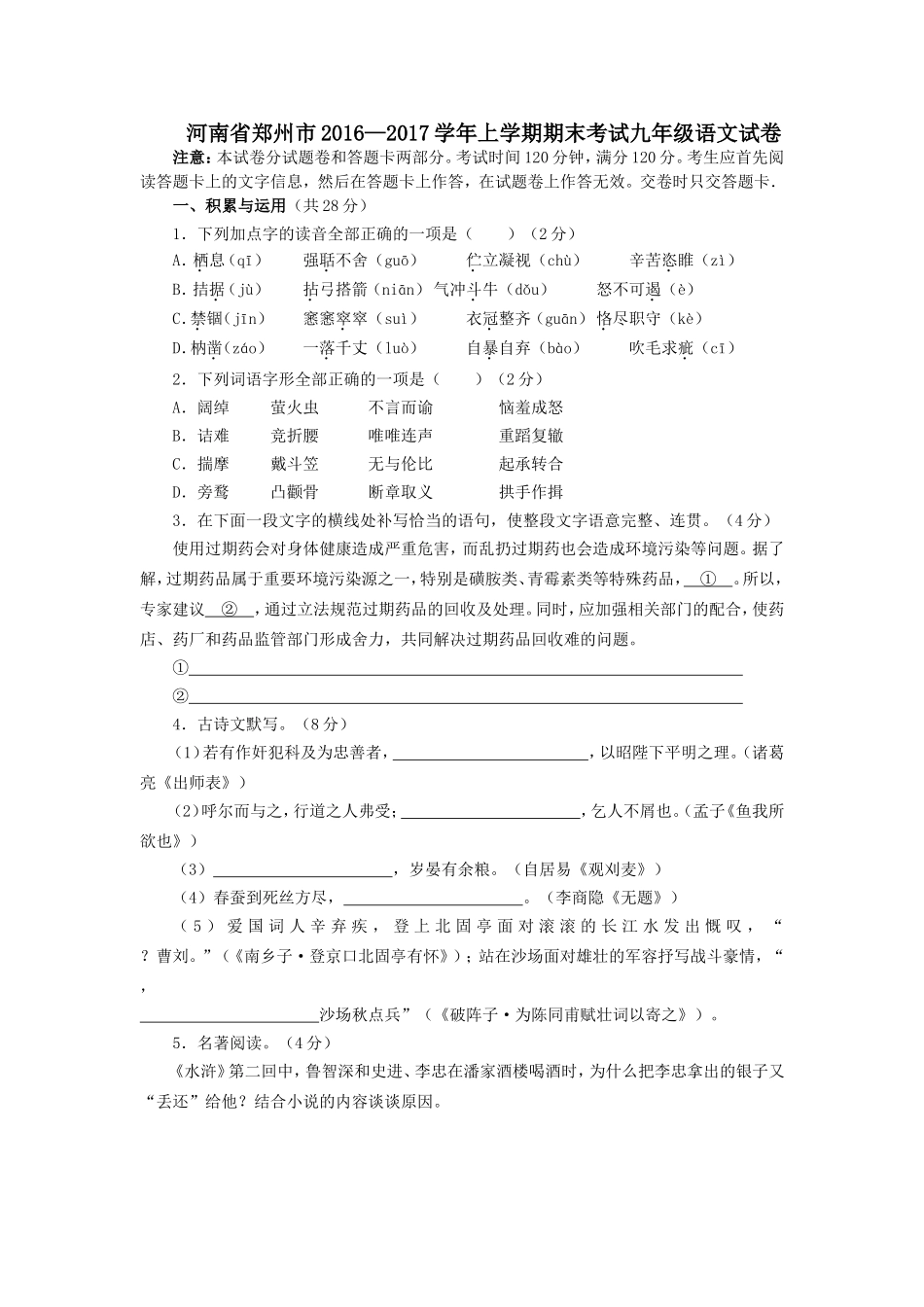 河南省郑州市2016—2017学年上学期期末考试九年级语文试卷及答案(WORD版)_第1页