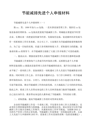 节能减排先进个人申报材料