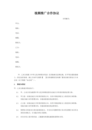 视频制作推广协议范本
