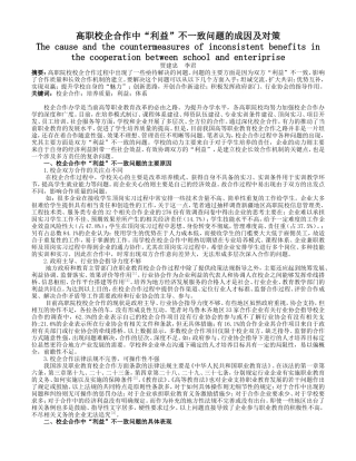 高职校企合作中“利益”不一致问题的成因及对策