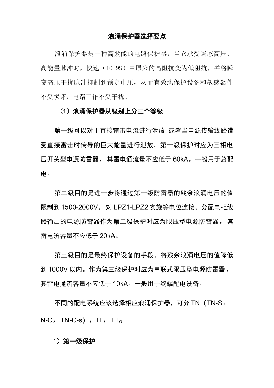 浪涌保护器选择要点_第1页