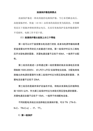 浪涌保护器选择要点