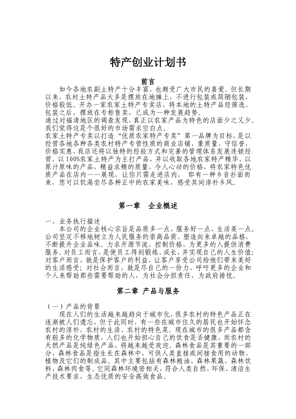 地方特产创业计划书_第1页