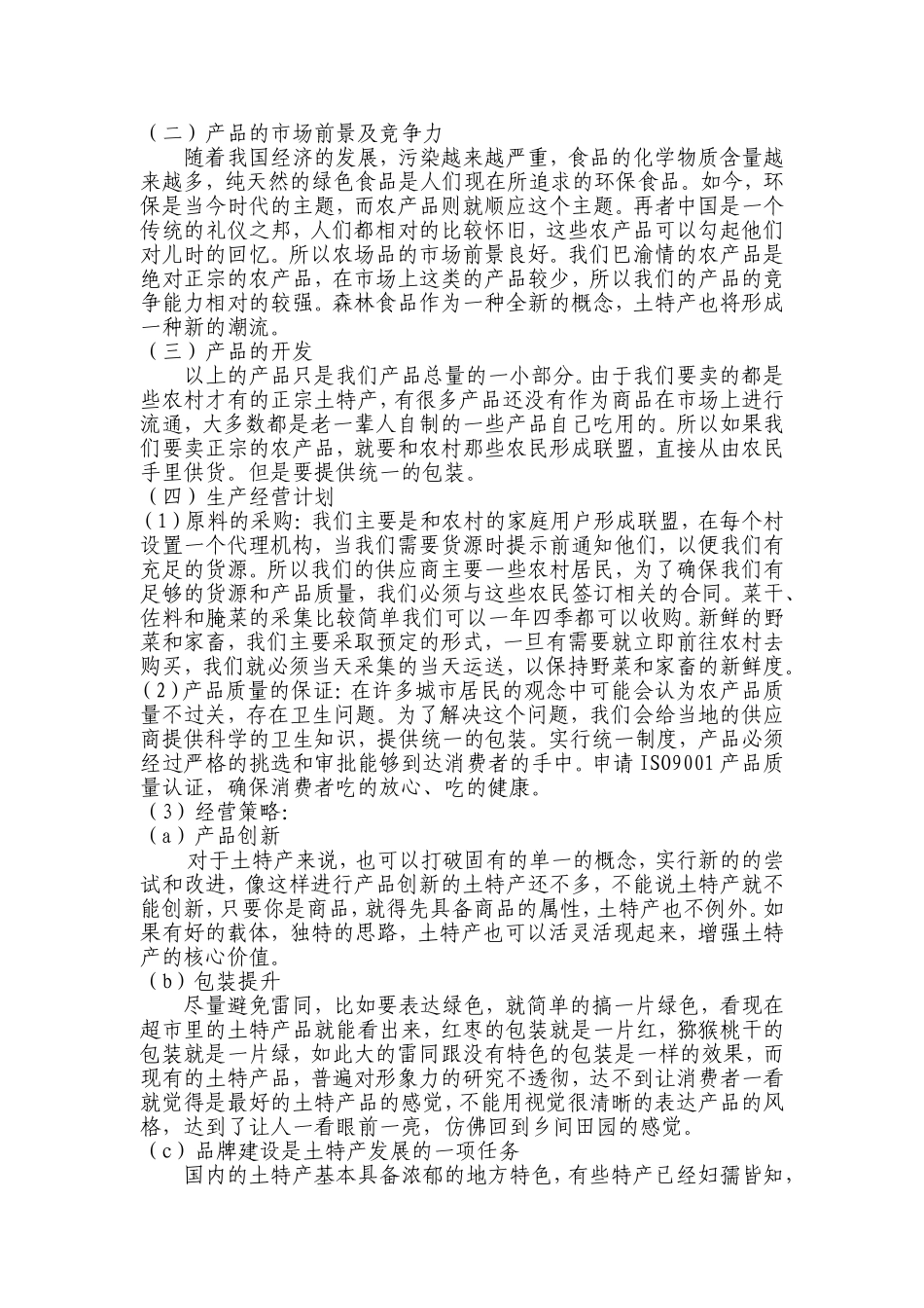 地方特产创业计划书_第2页