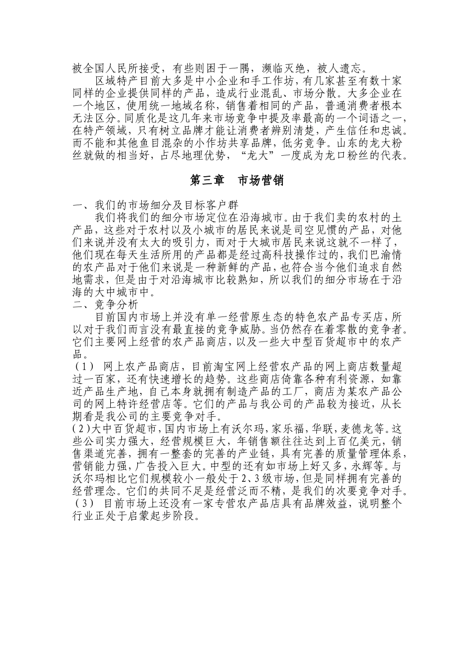 地方特产创业计划书_第3页