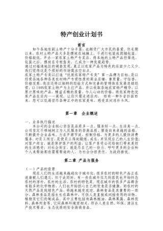地方特产创业计划书
