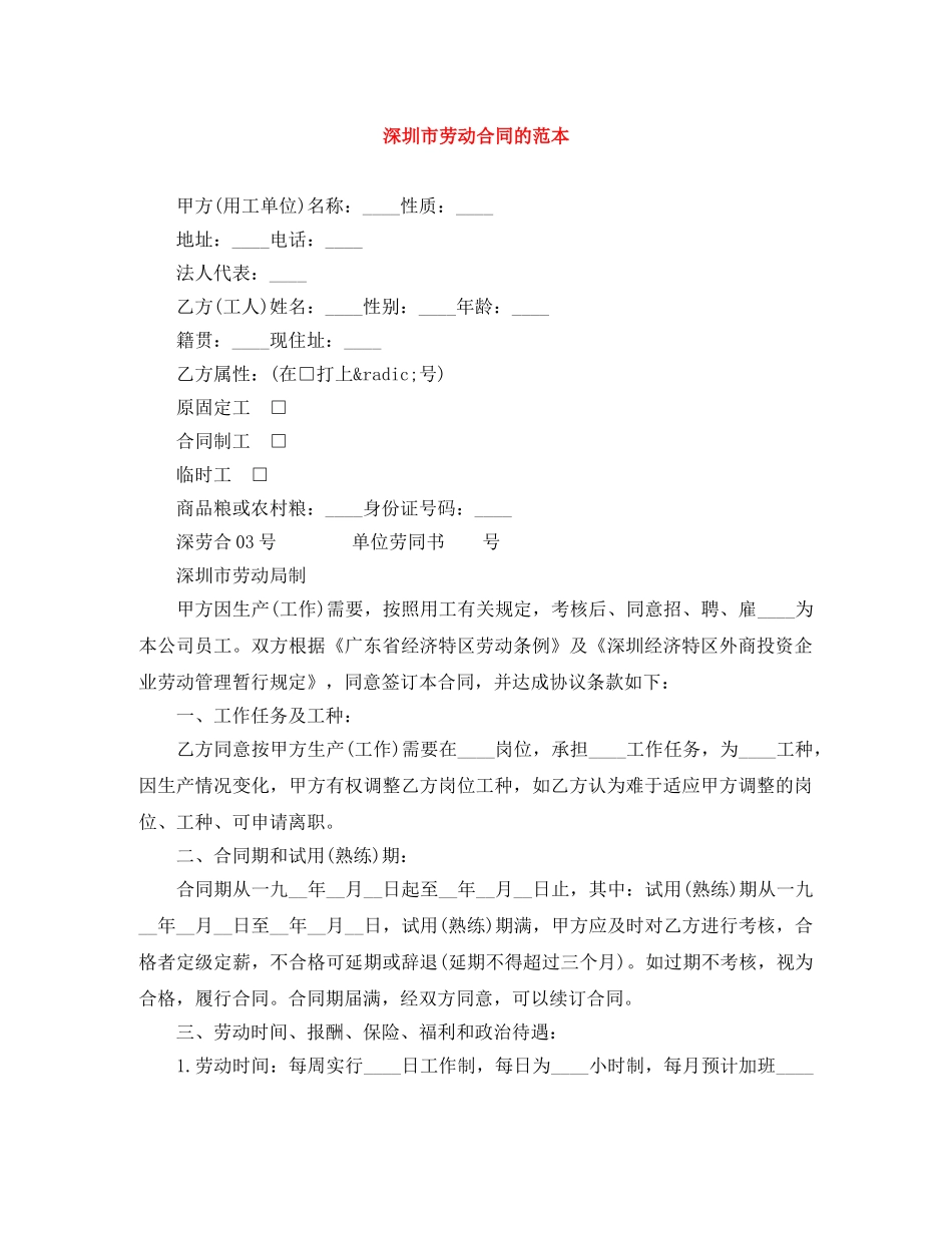 深圳市劳动合同的范本 _第1页