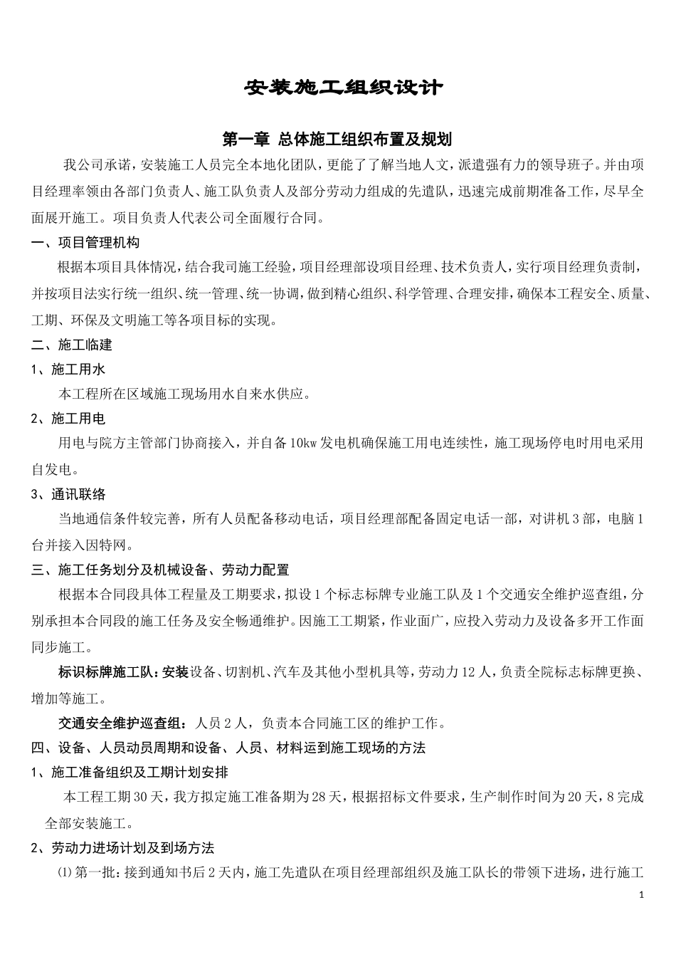标识标牌安装施工组织设计_第1页