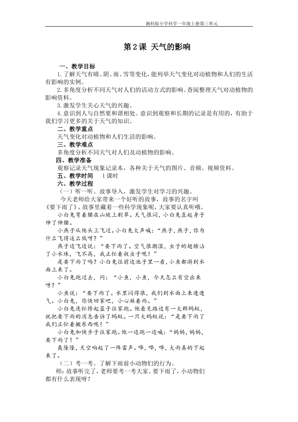 天气的影响教学设计_第1页
