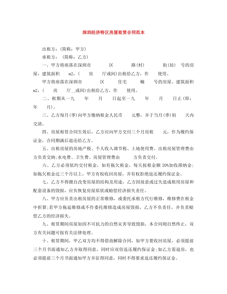 深圳经济特区房屋租赁合同范本 _第1页