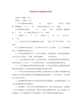 深圳经济特区房屋租赁合同范本 