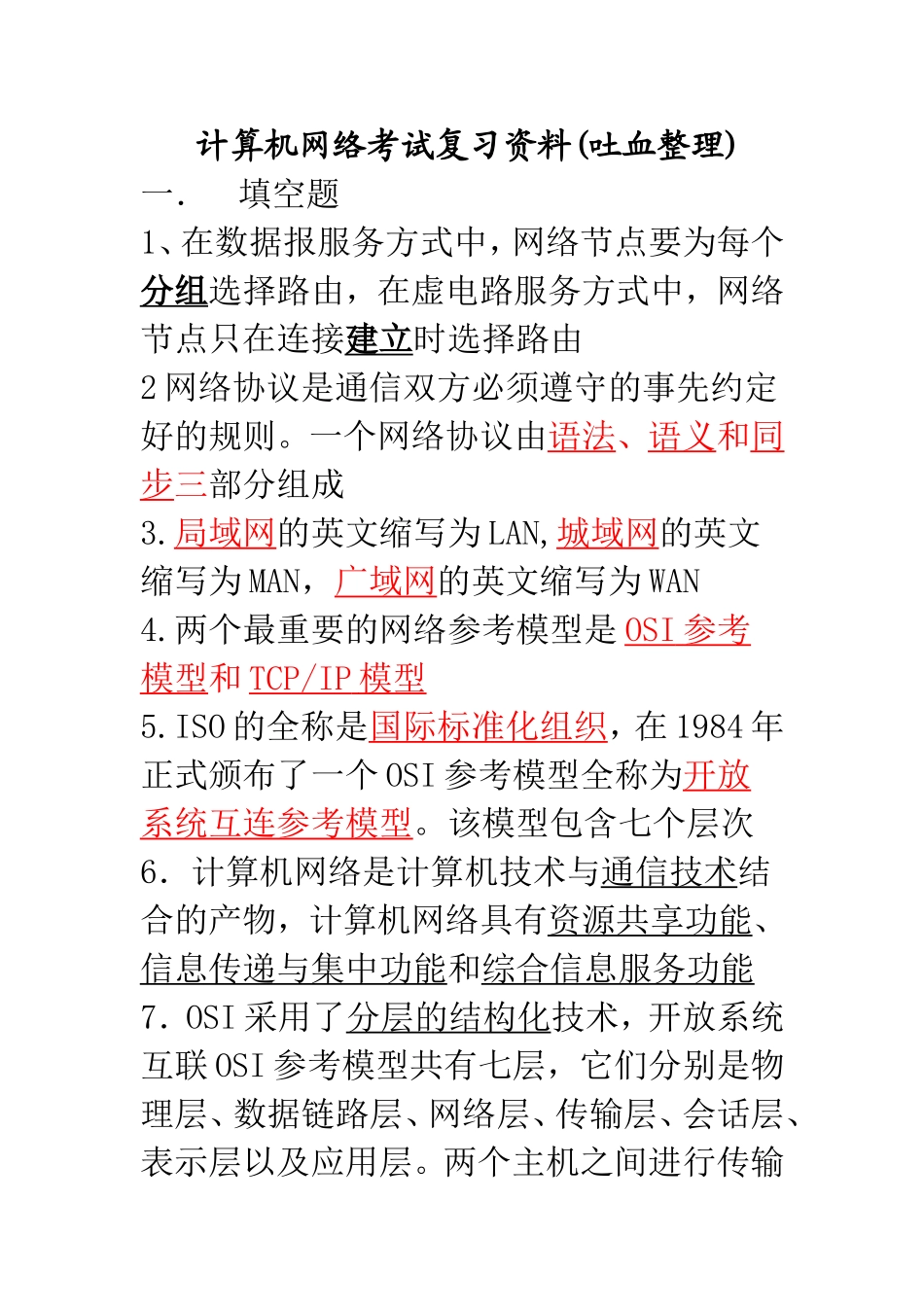 计算机网络考试复习资料以及答案(吐血整理)_第1页