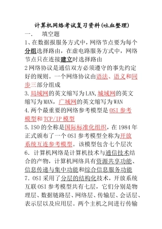 计算机网络考试复习资料以及答案(吐血整理)