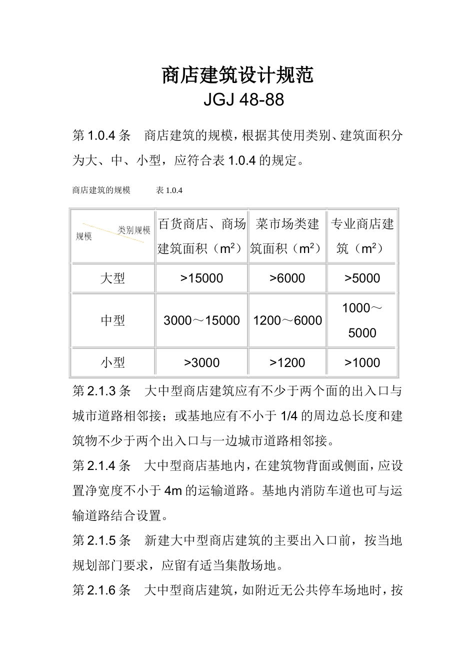 商店建筑设计规范_第1页