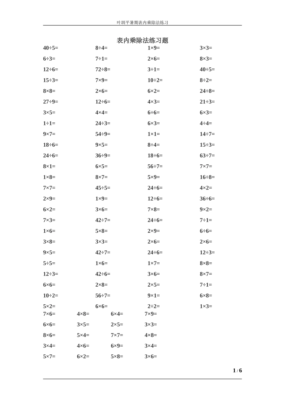 小学二年级表内乘除法练习题_第1页