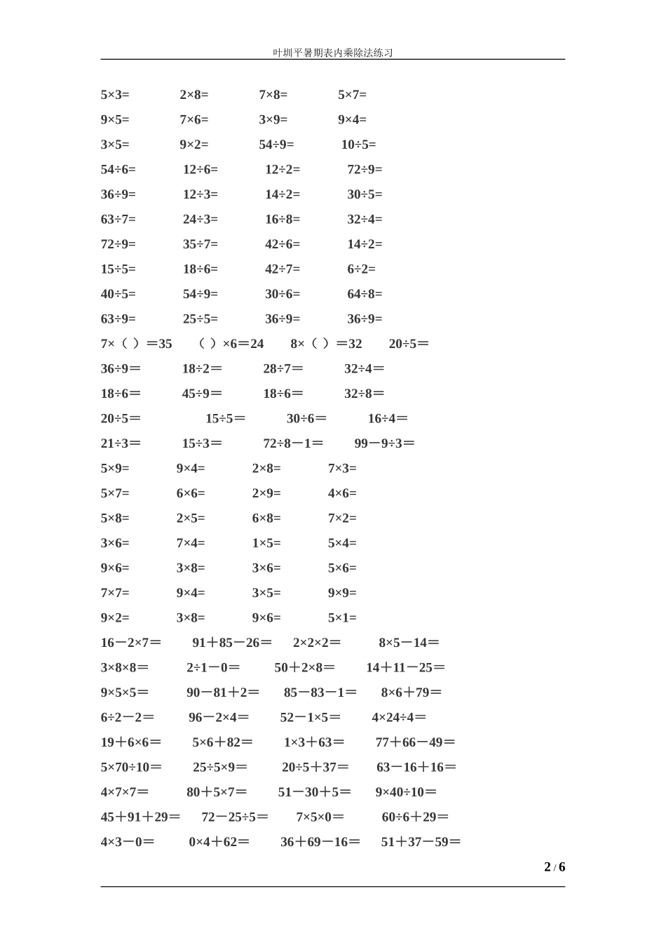 小学二年级表内乘除法练习题_第2页