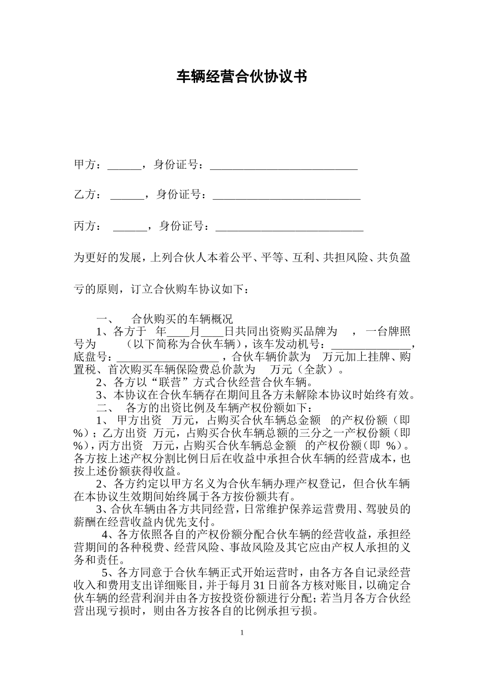 车辆经营合伙协议书_第1页