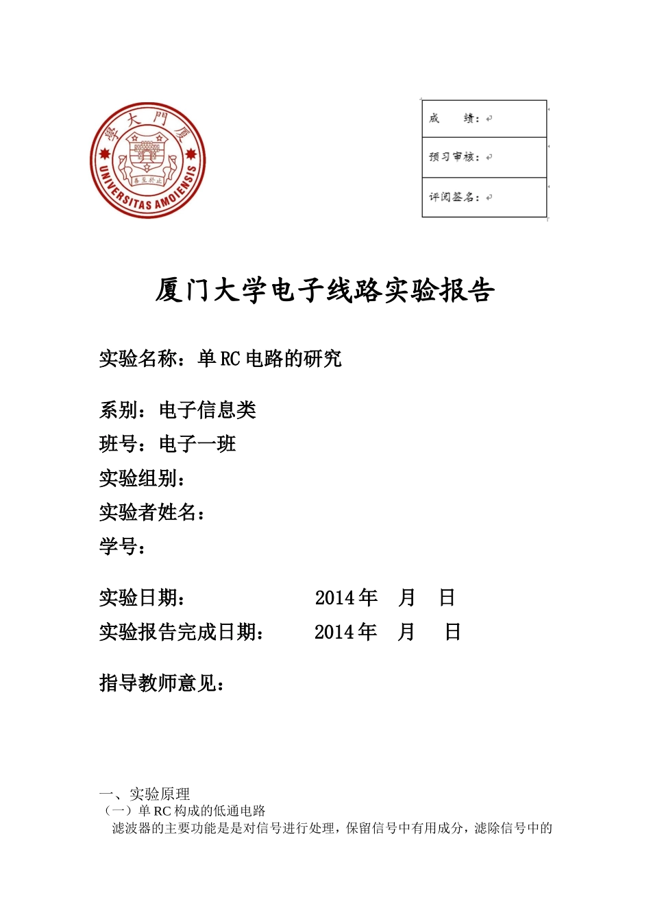 单RC电路的研究-厦大实验_第1页