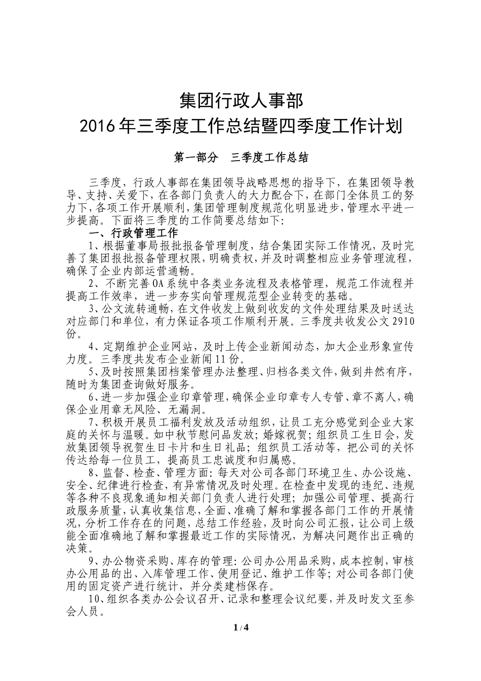 行政人事部三季度工作总结与四季度工作计划_第1页