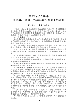 行政人事部三季度工作总结与四季度工作计划