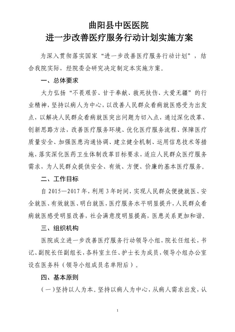改善医疗服务行动计划实施方案_第1页