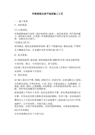 环氧树脂自流平地面施工工艺