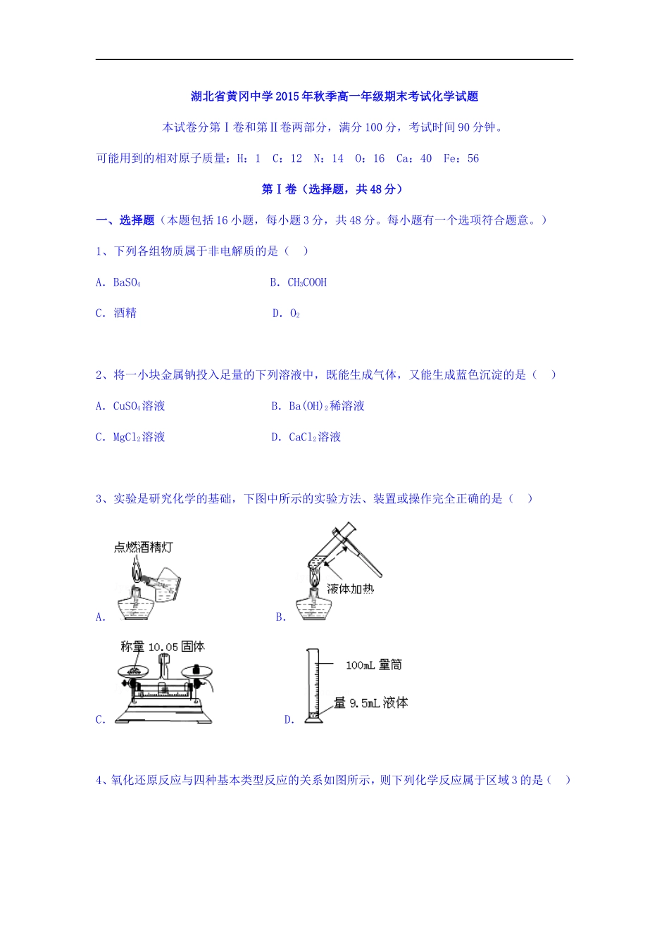湖北黄冈中学高一上学期期末考试化学试题-word版含答案_第1页