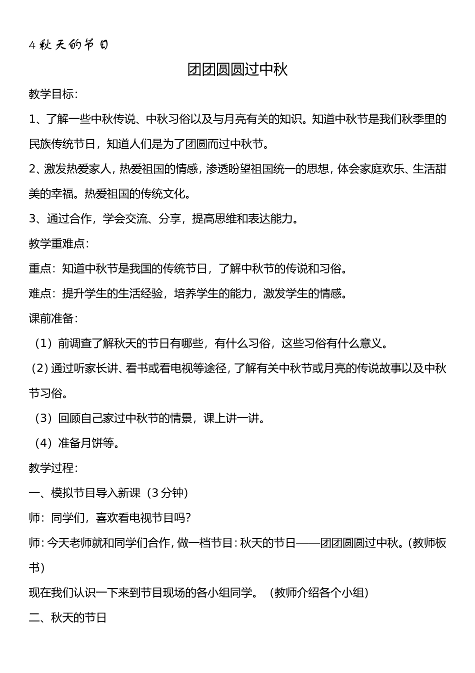 团团圆圆过中秋教学设计_第1页