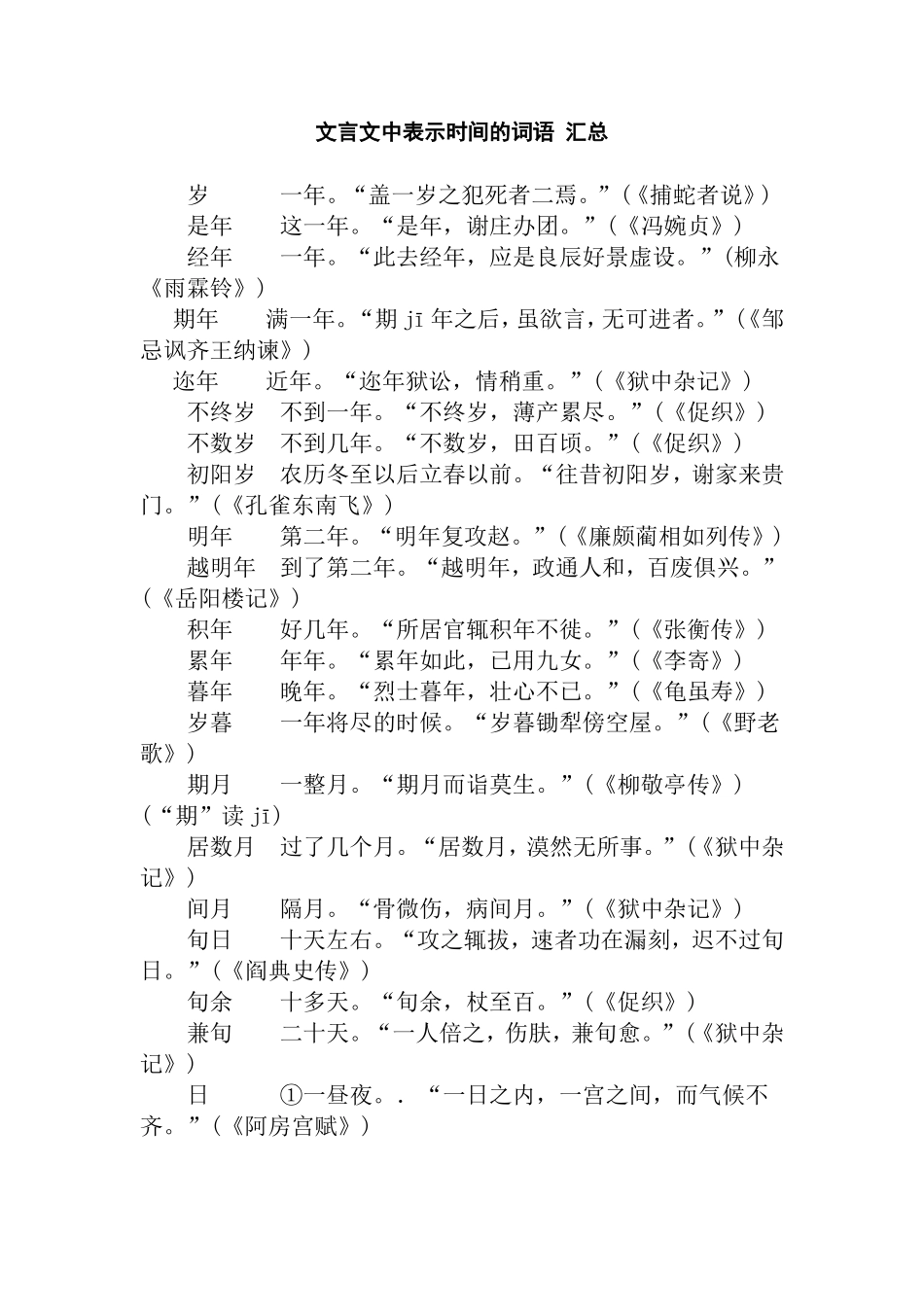 文言文中表示时间的词语-汇总_第1页