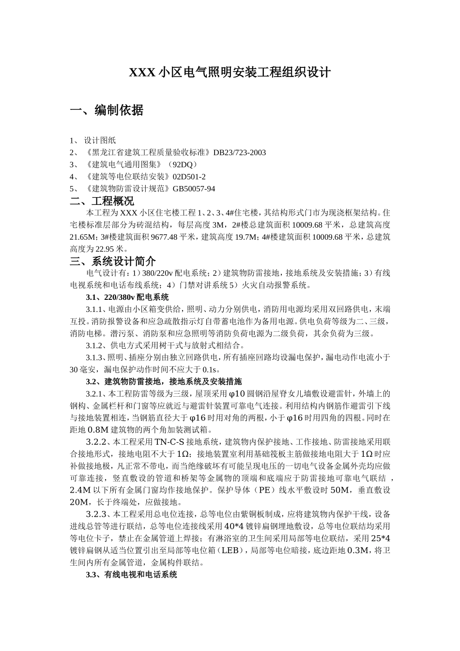 电气照明安装工程施工组织设计_第1页