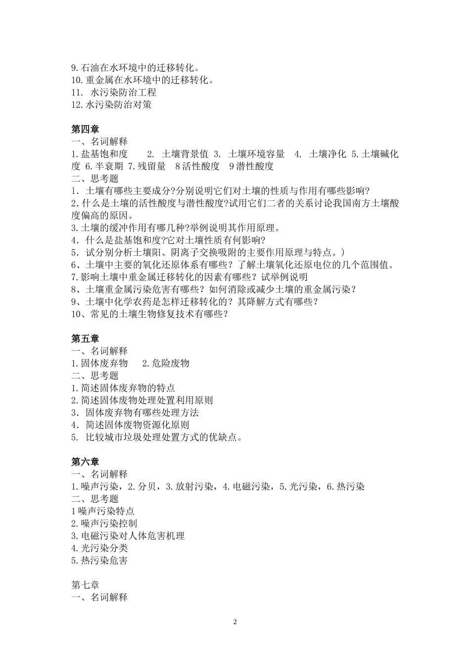 环境学概论-考试重点复习题_第2页