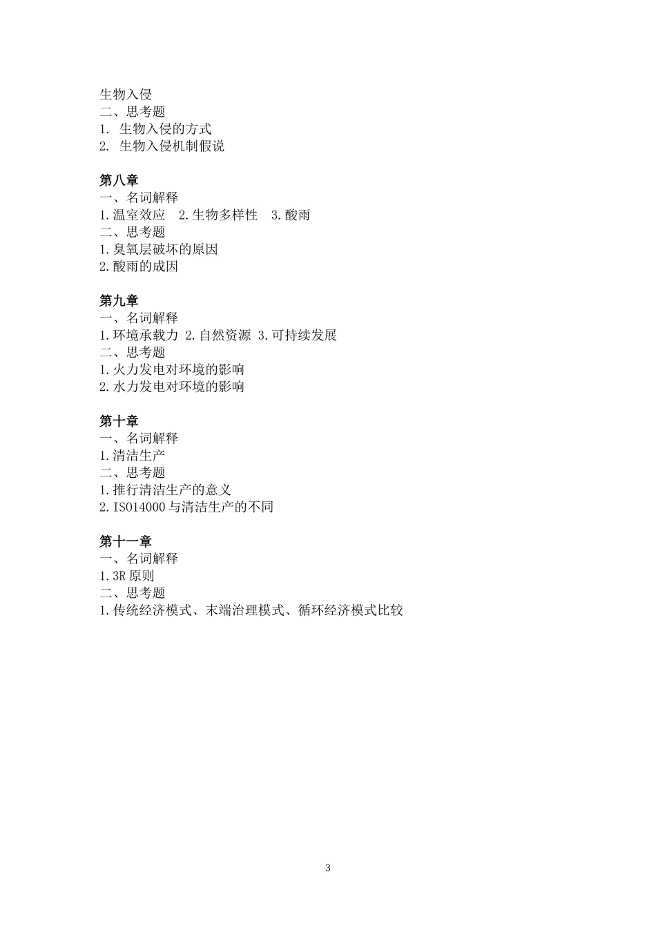 环境学概论-考试重点复习题_第3页