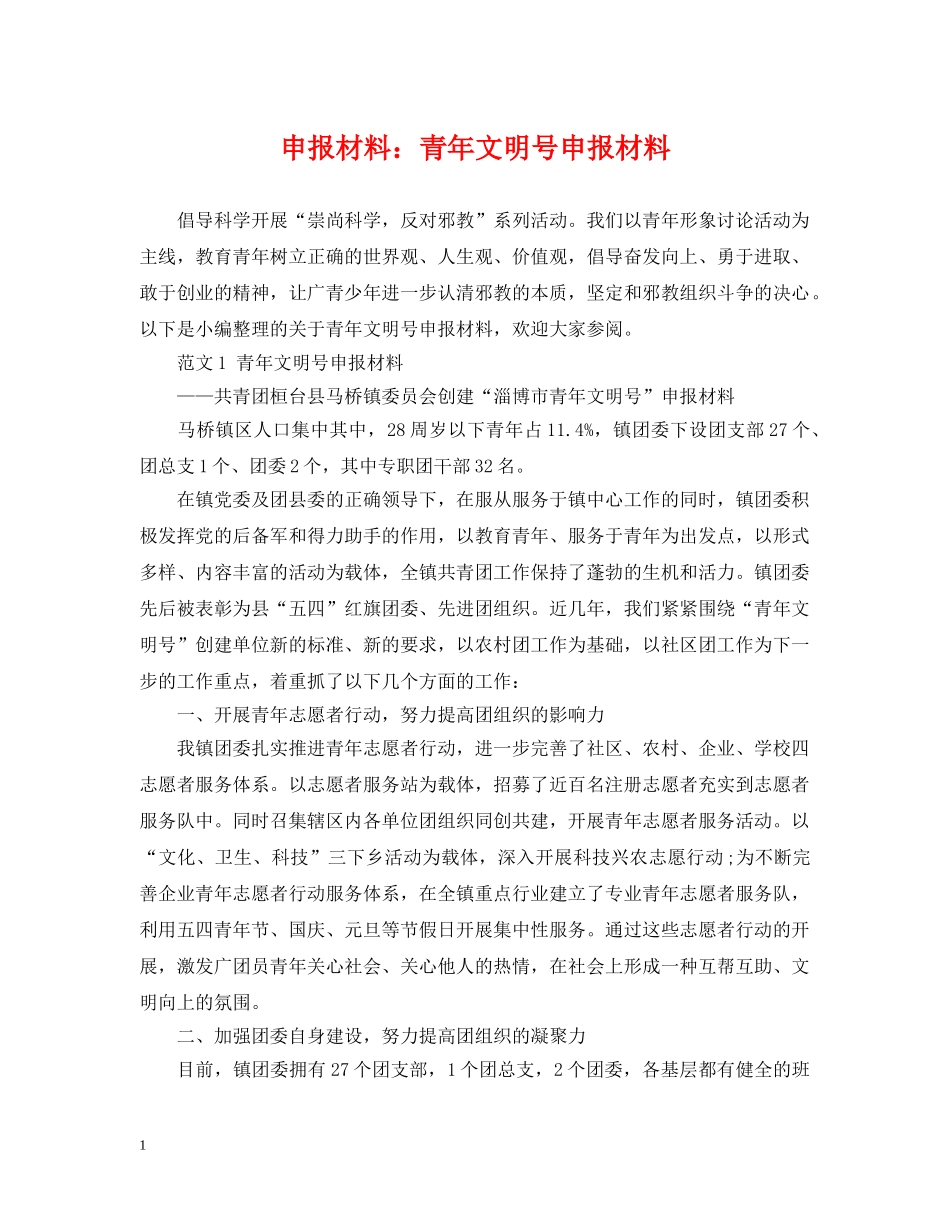 申报材料：青年文明号申报材料 _第1页