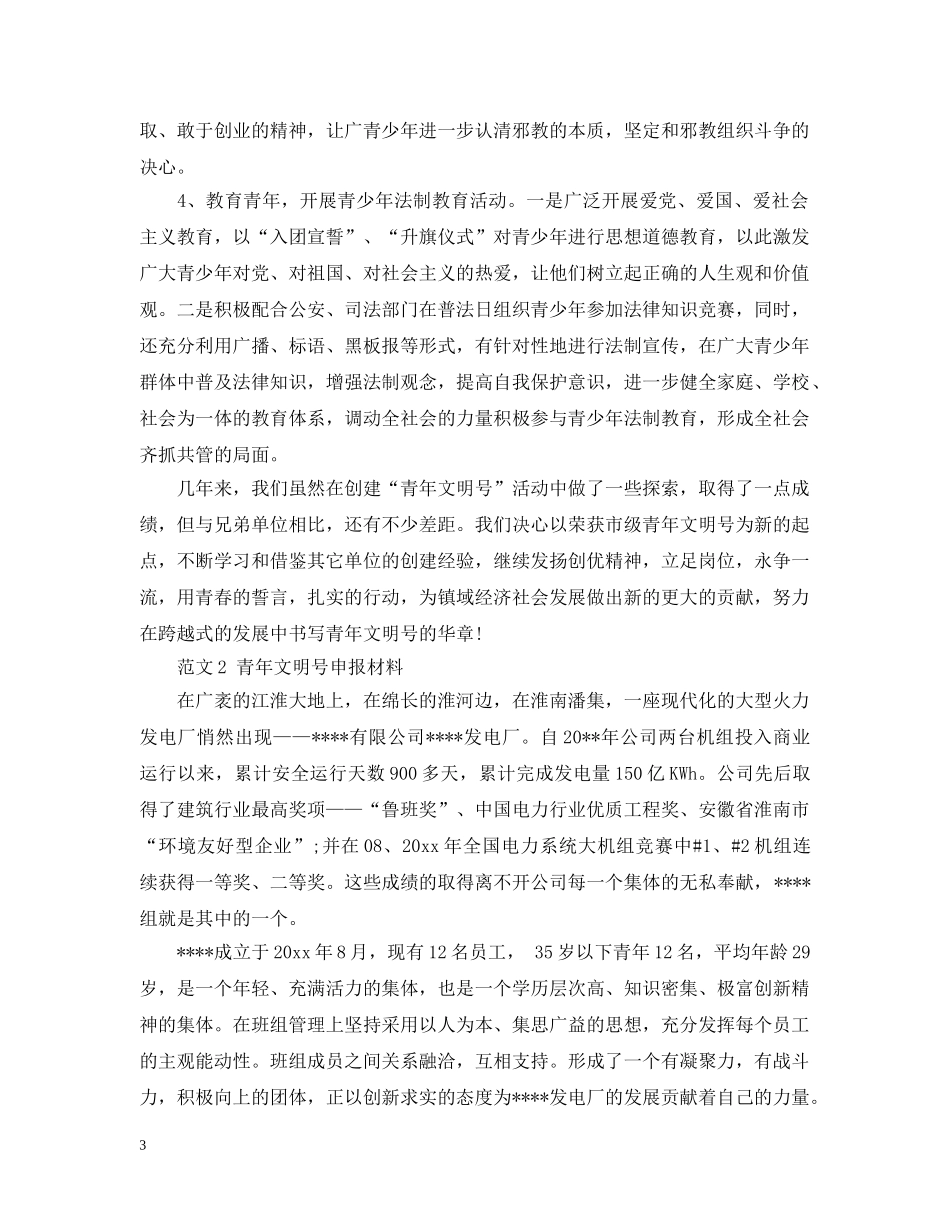 申报材料：青年文明号申报材料 _第3页