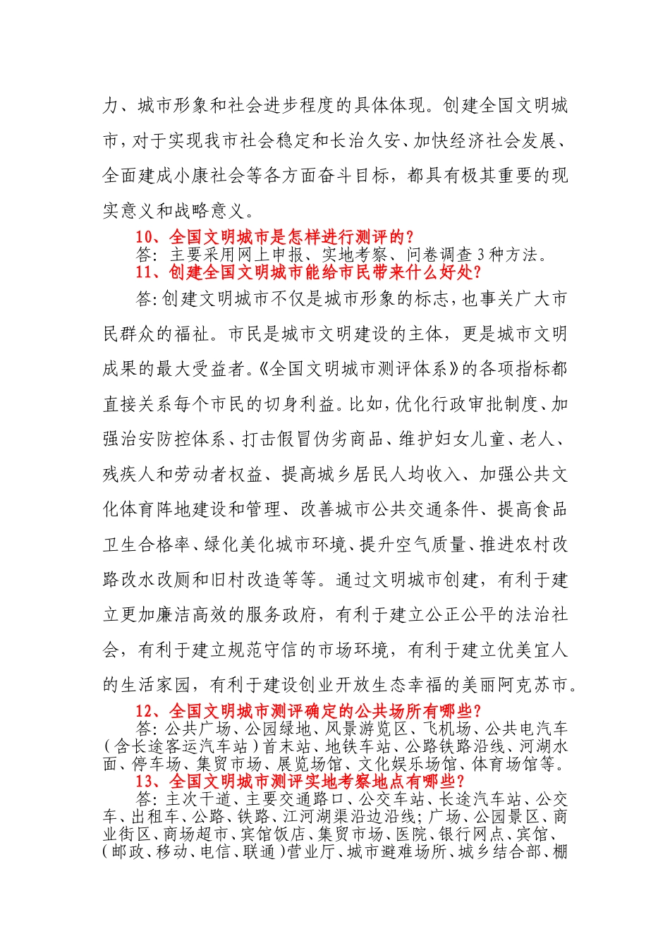 创建全国文明城市应知应会50题_第2页