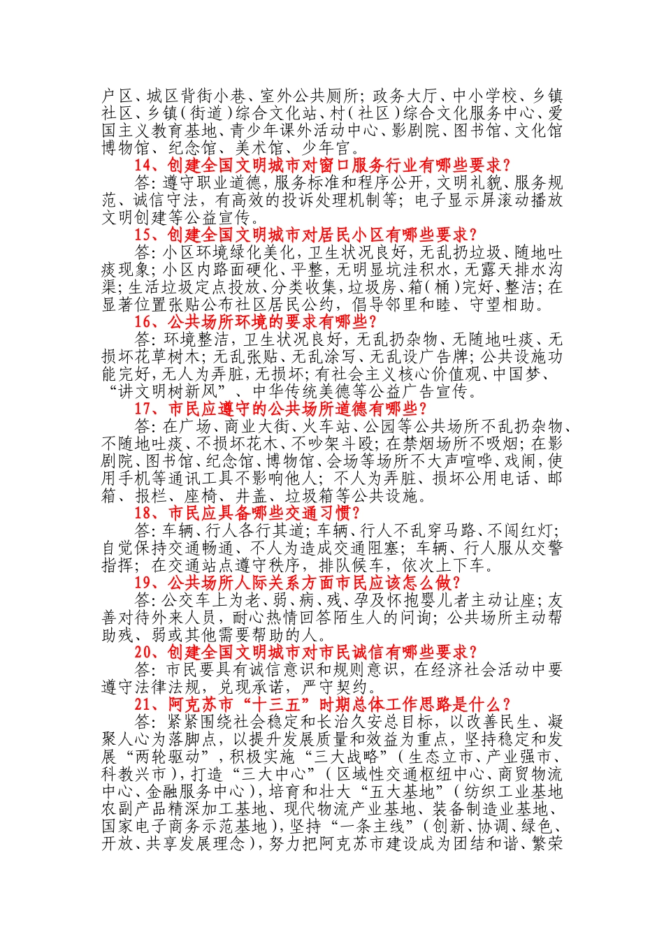 创建全国文明城市应知应会50题_第3页