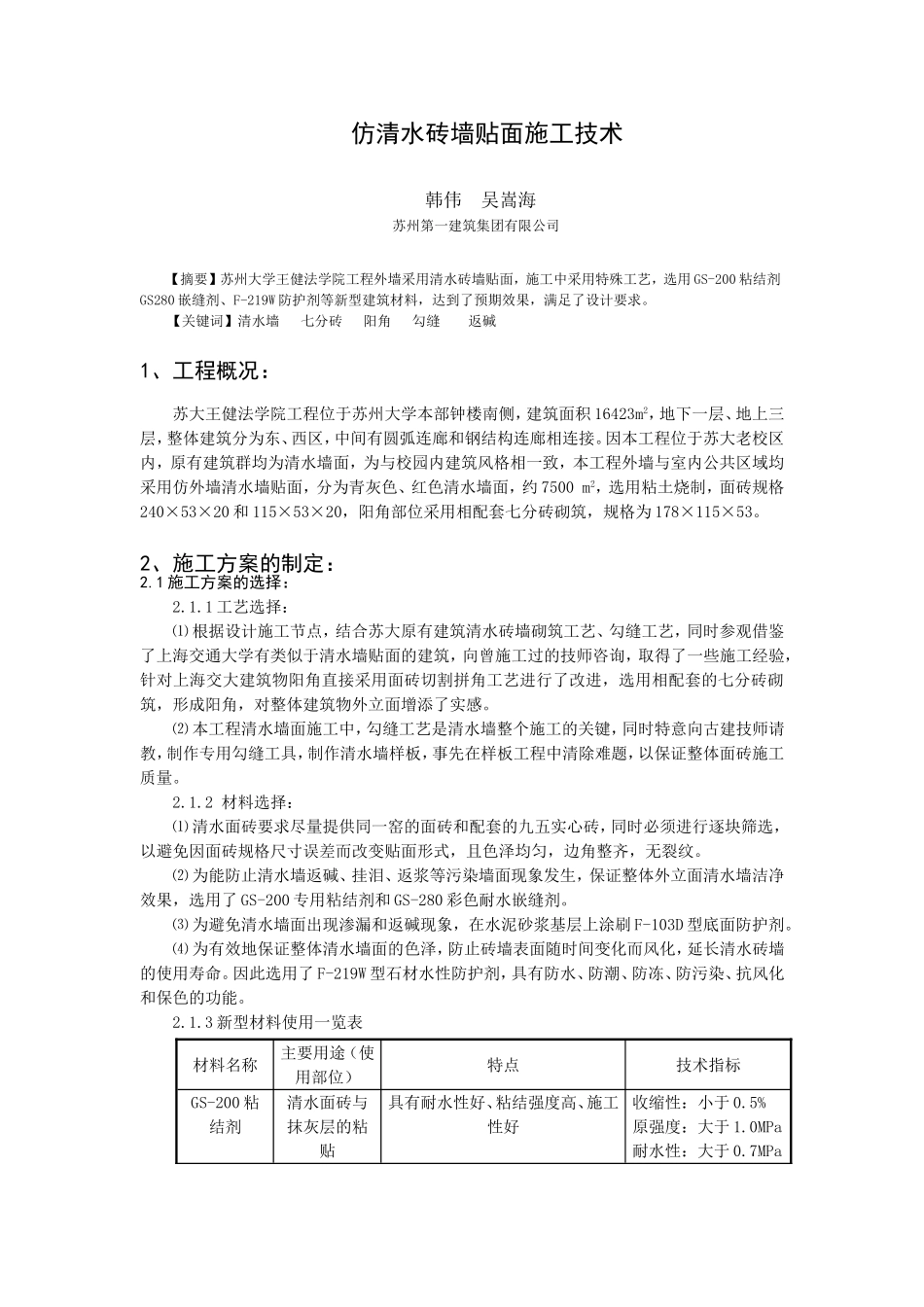 仿清水砖墙贴面施工技术_第1页