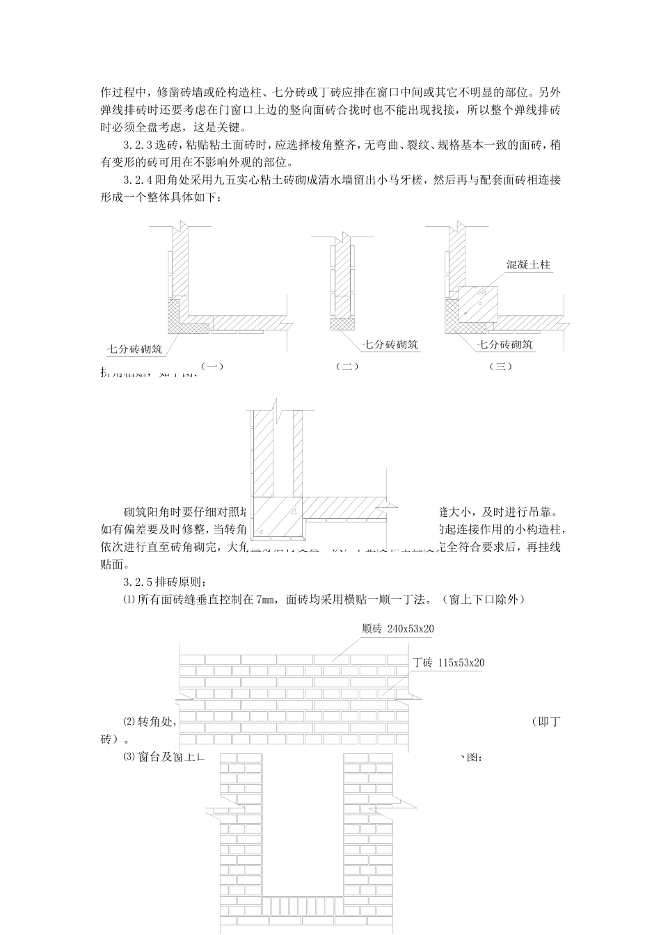 仿清水砖墙贴面施工技术_第3页