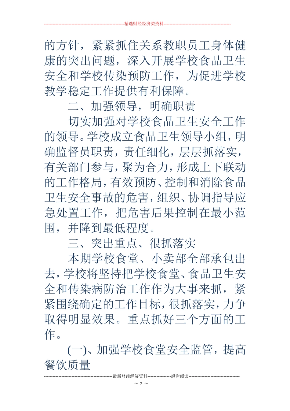 学校食堂食品安全工作计划2018_第2页
