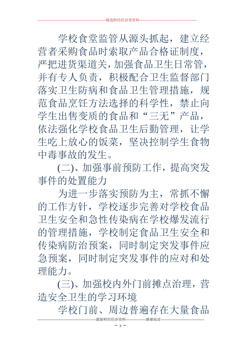 学校食堂食品安全工作计划2018_第3页