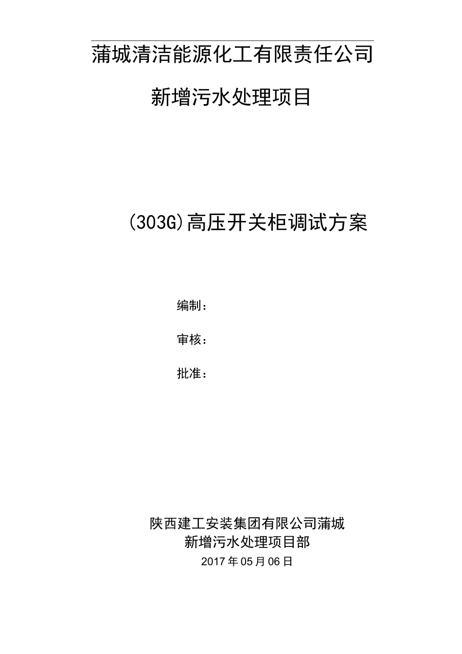 高压配电柜调试实施方案_第1页