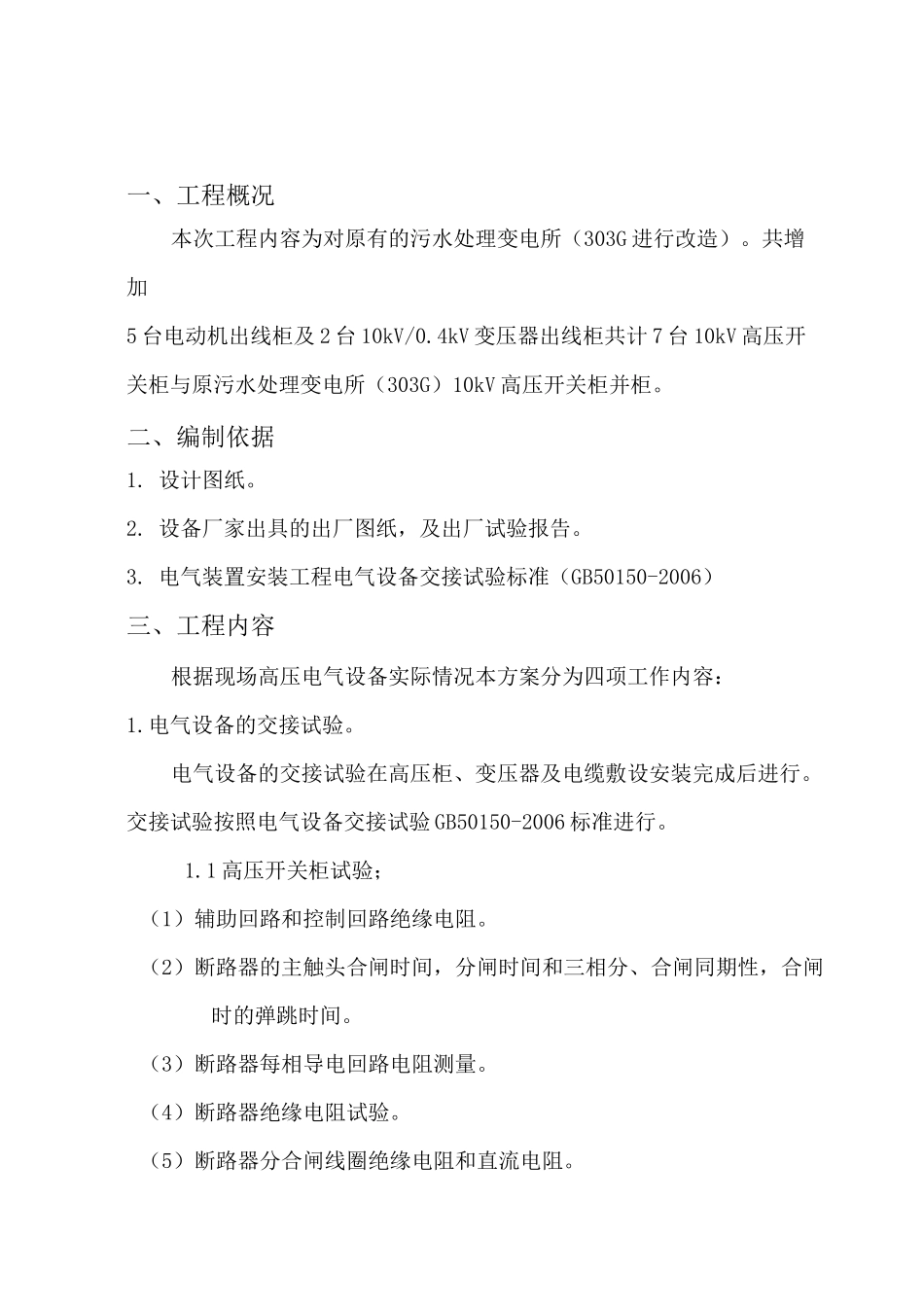 高压配电柜调试实施方案_第3页