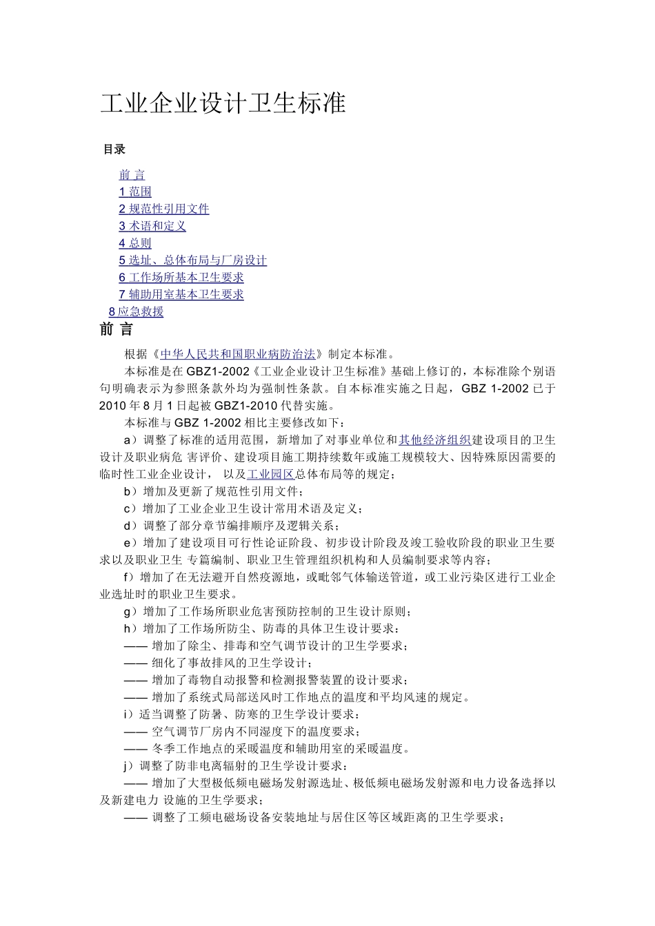 工业企业设计卫生标准_第1页