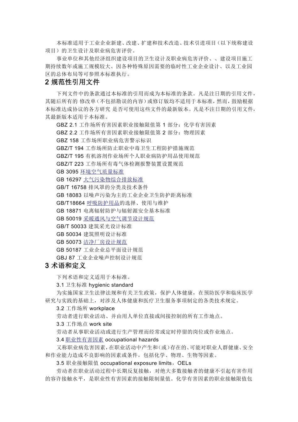 工业企业设计卫生标准_第3页