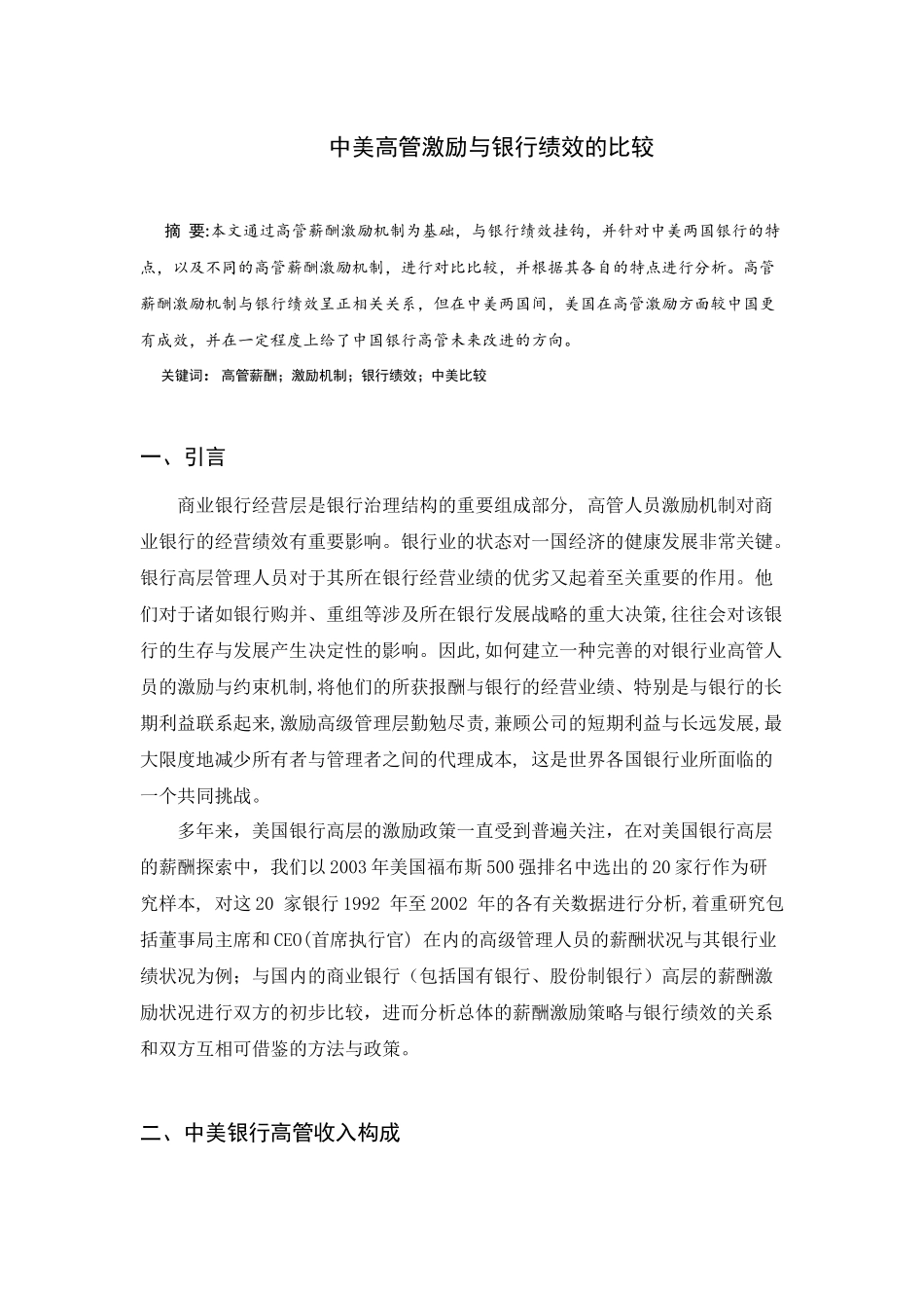 高管激励与银行绩效的中美比较-_第2页