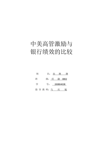 高管激励与银行绩效的中美比较-